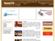 Все гостиницы Тюмени - Hotel-72.ru