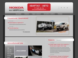 Хонда Казань. Официальный дилер Honda в Казани - автосалон 