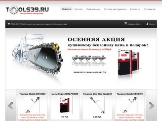 Новинки - TOOLS39.RU - Интернет-магазин электро и бензо инструмента  в Калининграде