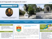 Болградский городской совет - официальный сайт