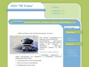 Грузоперевозки Тольятти, грузоперевозки по России, транспортные услуги, доставка грузов