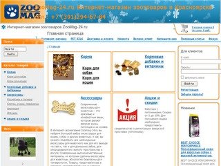 Интернет-магазин зоотоваров о животных зоомагазин интернет-магазин корма для собак кошек  Красноярск