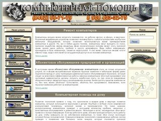 Ремонт компьютеров в Тольятти, компьютерная помощь