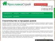 Строительная компания «ЯрославкаСтрой» 