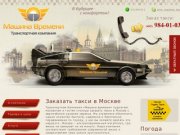 Дешевое такси по городу Москва - такси дешево по городу Москва «Машина Времени»