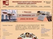 Ивановская областная библиотека для слепых