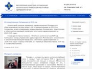Могилевская областная организация Белорусского профсоюза работников здравоохранения