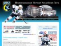 Нижегородская Ночная Хоккейная Лига