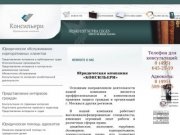 Юридическая компания Консильери - Профессиональные консультации по юридическим вопросам в Москве.