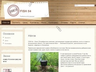 FISH 54: Рыбалка в Астрахани : FISH 54