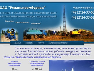 ОАО "Рязаньпромбурвод" - Бурение скважин на воду в Рязани