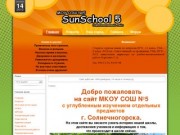 Сайт МОУ СОШ №5 г. Солнечногорска - Добро пожаловать!!!