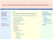 Сибирцевский комбинат строительной индустрии - 1