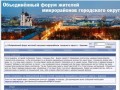 Объёдинённый форум жителей городских микрорайонов городского округа г