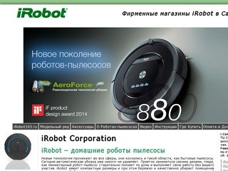 Продажа пылесосов iRobot в Самаре | Фирменный магазин iRobot.