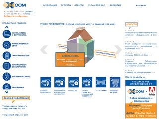 Системная интеграция, компания X-Com – системный интегратор Москва