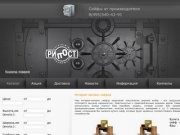 Интернет магазин сейфов в Москве - купить сейф по низким ценам продажа