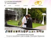 Профессиональный свадебный фотограф Дмитрий Крикун