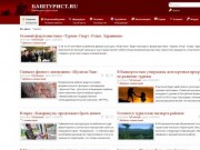 БАШТУРИСТ. Туризм и отдых в Башкортостане