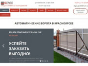 Продажа и монтаж автоматических ворот в Красноярске