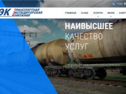 Перевозки грузов по России, СНГ и Белоруссии - компания ТЭК в Крыму