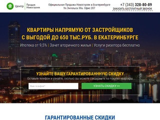 Центр продаж новостроек Екатеринбурга!