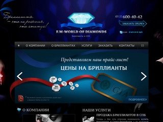 Бриллианты в СПб. F.M - WORLD OF DIAMONDS. Санкт-Петербург.