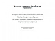 Орехбург.ру - интернет-магазин орехов, сухофруктов, цукатов