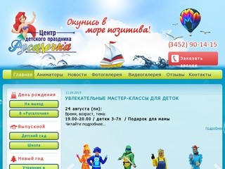 Агентство детских праздников в Тюмени, организация и проведение, низкие цены