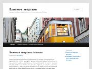 Элитные кварталы | Аренда и продажа недвижимости в элитных кварталах Москвы