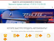 Выкуп автомобилей в Томске - Звоните прямо сейчас +7-913-112-55-33
