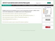 Восстановление данных Новокузнецк
