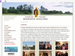 События - Можайский Лужецкий Ферапонтов монастырь