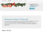 Главная // ОптПродТорг - заказать новогодние подарки в Татарстане