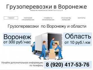 Грузоперевозки на Газеле по г. Воронежу и области.  От 300 руб