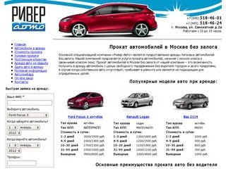 Прокат авто, аренда автомобилей в Москве без залога и пробега - Ривер-Авто.