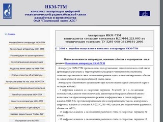 Аппаратура ИКМ-7ТМ - ОАО 