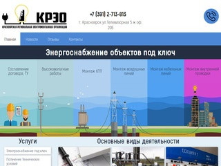 «КРЭО» — Красноярская региональная электромонтажная организация