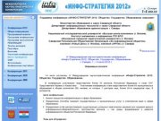 Конференция Инфо-Стратегия 2012 - Общая информация