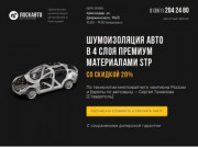 Шумоизоляция автомобиля в Краснодаре