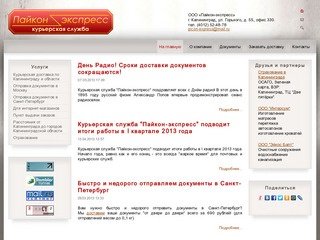 Пайкон-экспресс: курьерская доставка по Калининграду и области