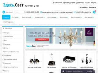 Интернет-магазин люстр и светильников в Москве | Здесь-Свет.ру