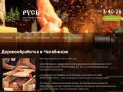 Деревообрабатывающая компания «Русь» — цены на деревообработку в Челябинске