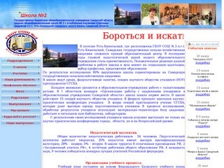Официальный сайт ГБОУ СОШ №2 п.г.т. Усть-Кинельский