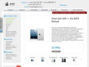 Apple-777.ru | 508-68-77 | 227-64-74 - только оригинальная  продукция от Apple