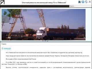 Опытный ремонтно-механический завод "Усть-Лабинский"