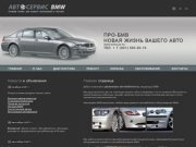 Автосервис БМВ - ремонт bmw, сервис бмв, запчасти и тюнинг bmw