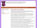 Авторский салон корсетная мастерская  "Грация" (Уфа)