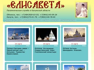 Российская паломническая служба Елизавета в Обнинске