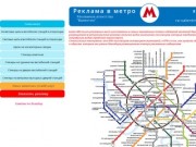  Реклама в метро Схема метро Московский метрополитен